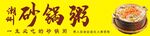 砂锅粥