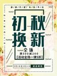 初秋换新