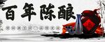 百年陈酿