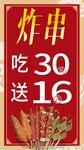 炸串