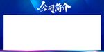 公司简介