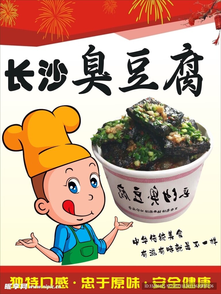 臭豆腐