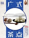 广式茶点