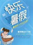 快乐暑假