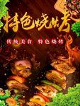 特色烧烤