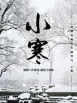 小寒