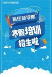 寒假培训招生