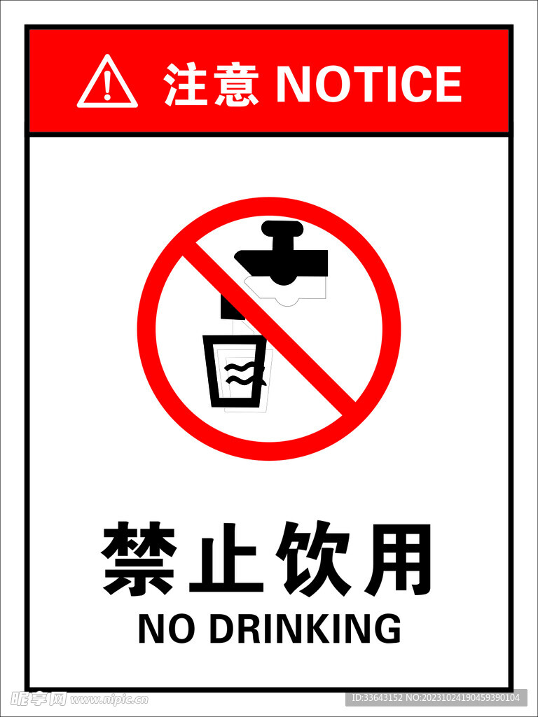 禁止饮用