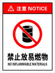 禁止放易燃物