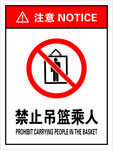 禁止吊篮乘人