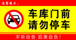 车库门前 请勿停车