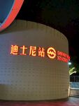 迪士尼