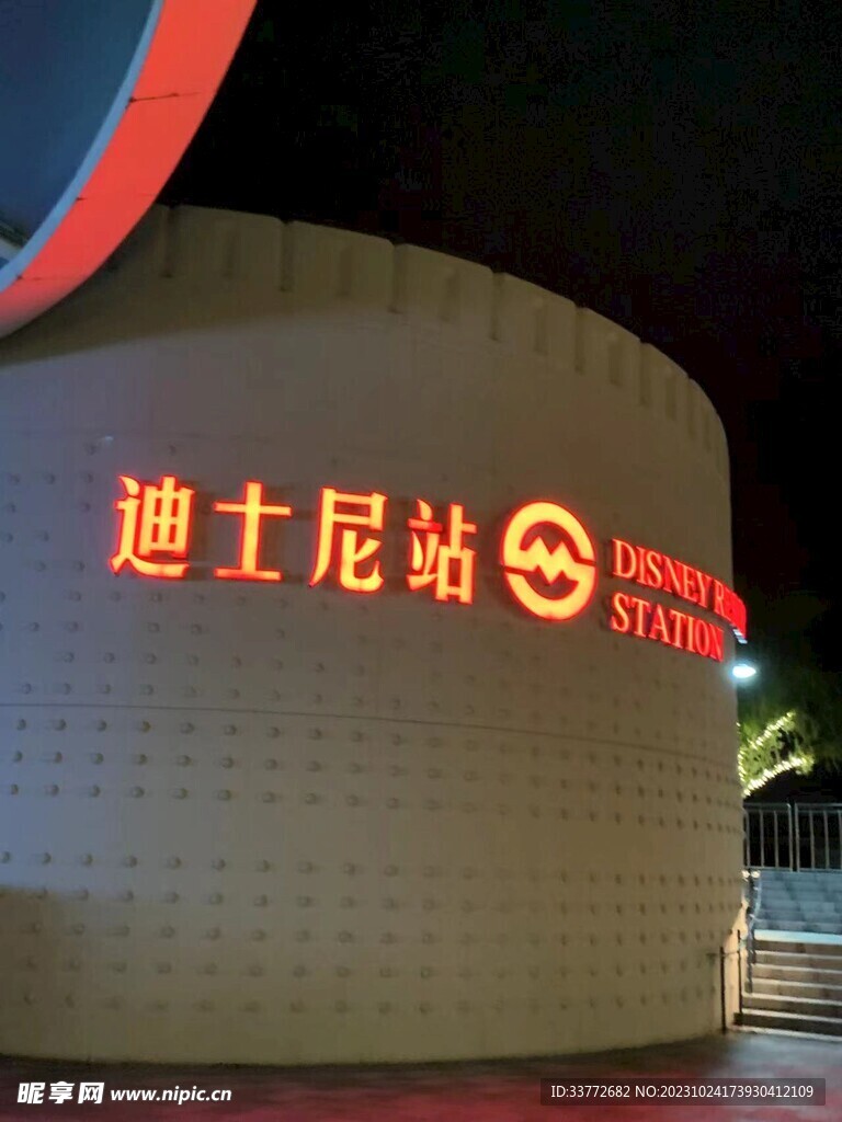 迪士尼