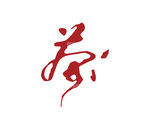 茶字