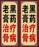膏药广告