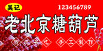 老北京糖葫芦