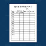 消防器材灭火器检查卡
