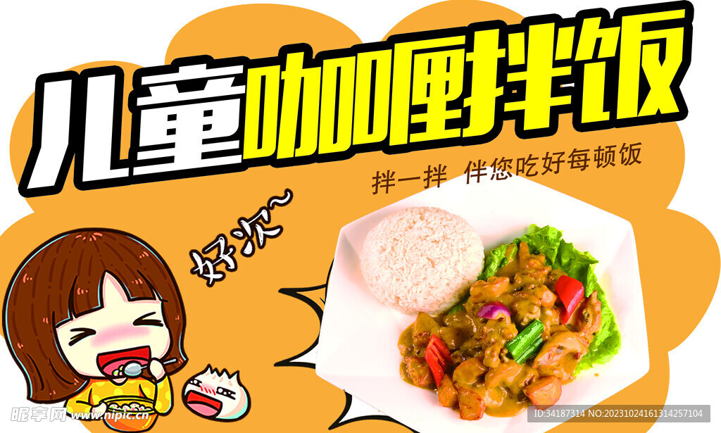 儿童咖喱拌饭