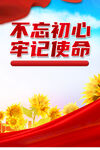 不忘初心海报