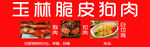 脆皮狗肉 