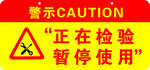 正在检验