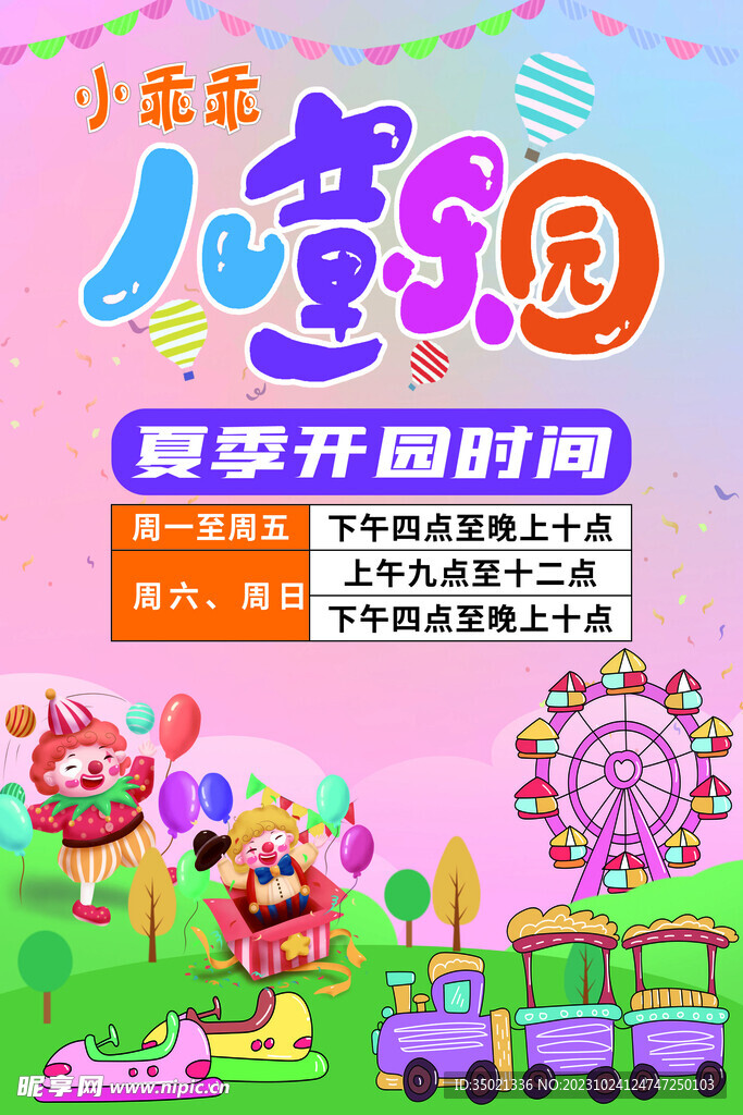 儿童乐园夏季开园时间
