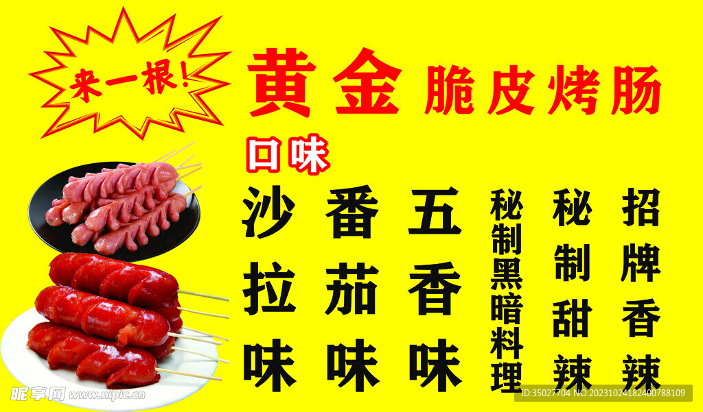 黄金脆皮烤肠