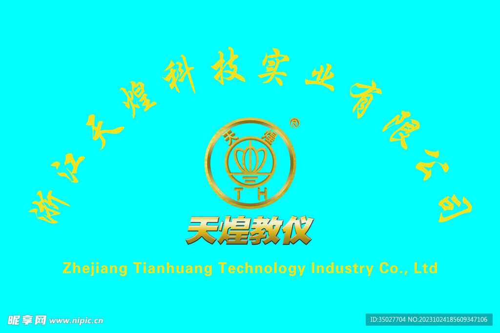 公司名称 临时用