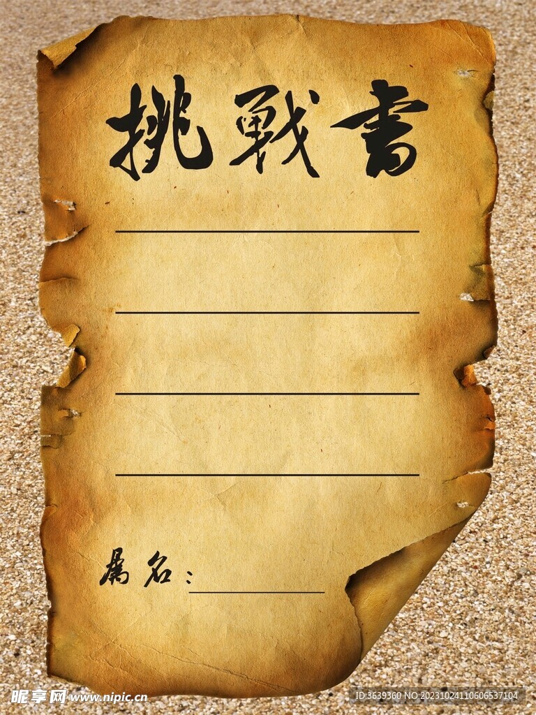 挑战书