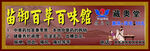 藏奥堂  百草  百味