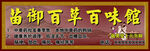 苗御百草百味馆