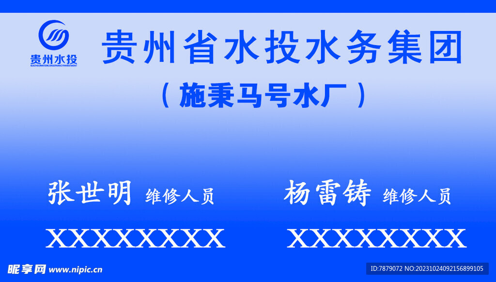 贵州省水投水务集团