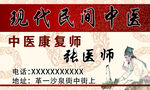 现代民间中医