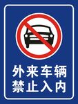 外来车辆禁止入内