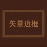边框素材