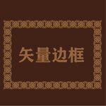 边框元素