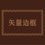 中式边框