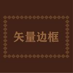 边框素材