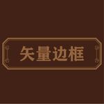 边框素材