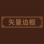 边框素材