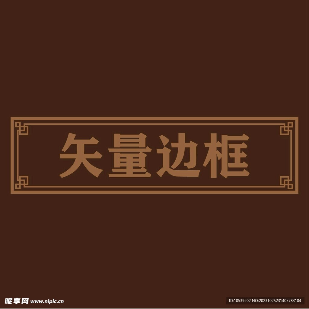 边框素材