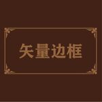 边框素材