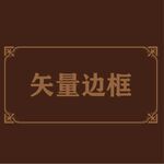 边框相框