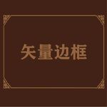 边框素材