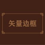 边框素材