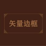 边框素材
