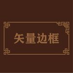 中式边框
