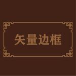 中式边框