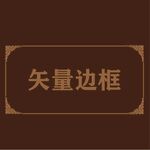 边框素材 