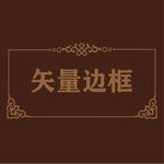 边框素材